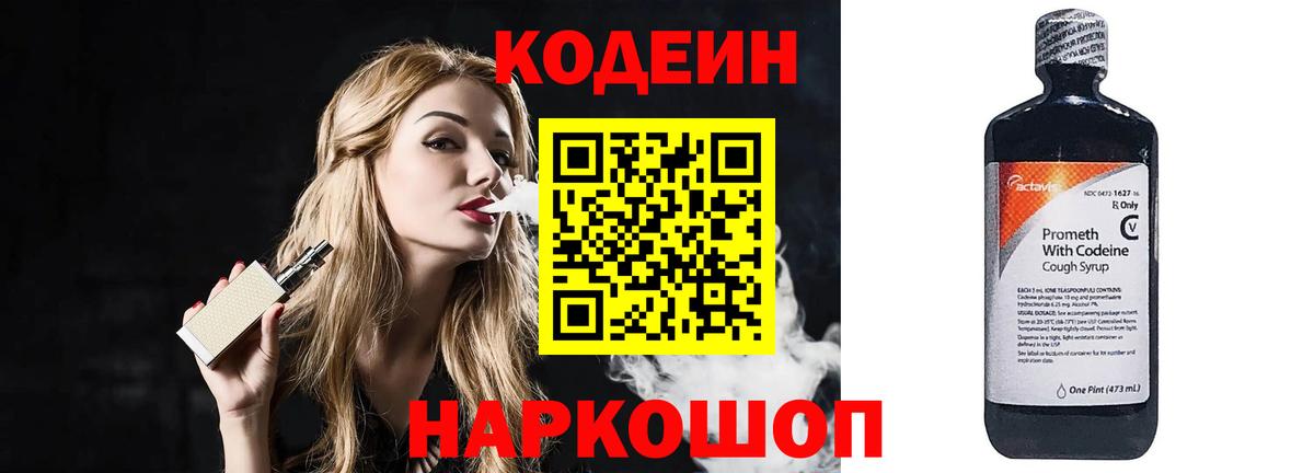 Codein Purple Drank  Кодеиновый сироп Lean напиток Lean (лин)  Вход с VPN  Якутск 